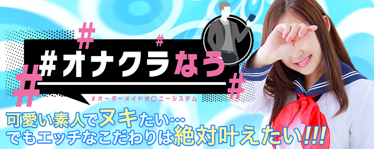 #オナクラなう