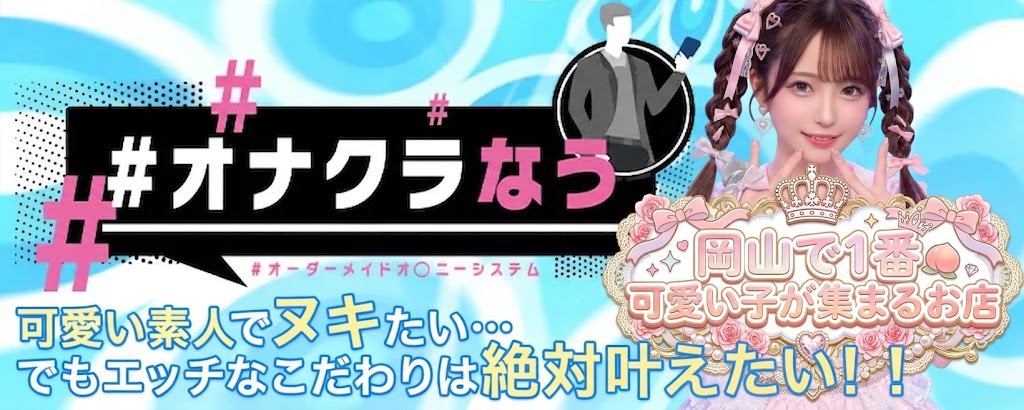 ＃オナクラなう