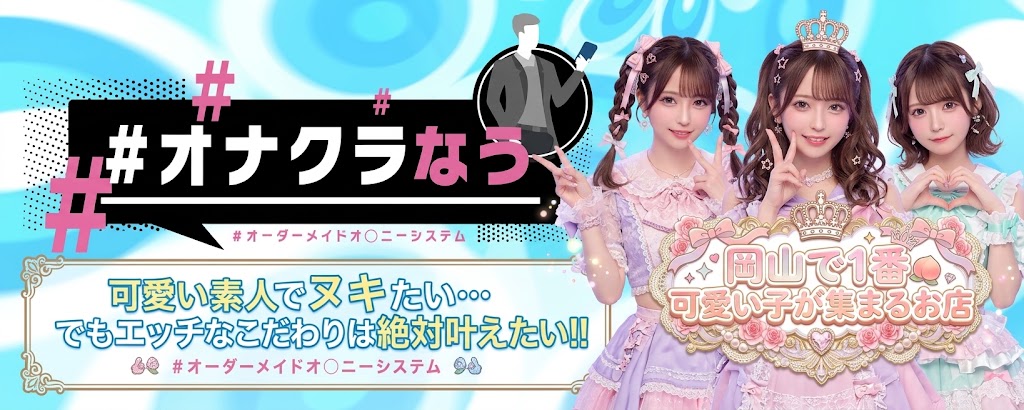 #オナクラなう