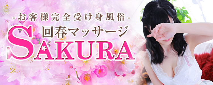 回春マッサージSAKURA(松江)
