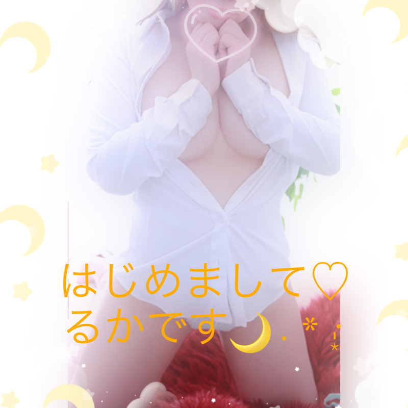 るかの写メ